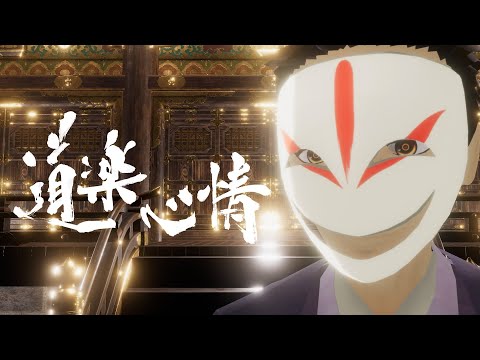 道楽心情 / DOES 【銀魂】 【 歌ってみた 】 covered by 月川 (#Vソニ 3.5）