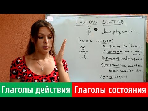 ГЛАГОЛЫ ДЕЙСТВИЯ (DYNAMIC) И ГЛАГОЛЫ СОСТОЯНИЯ (STATIVE) В АНГЛИЙСКОМ ЯЗЫКЕ