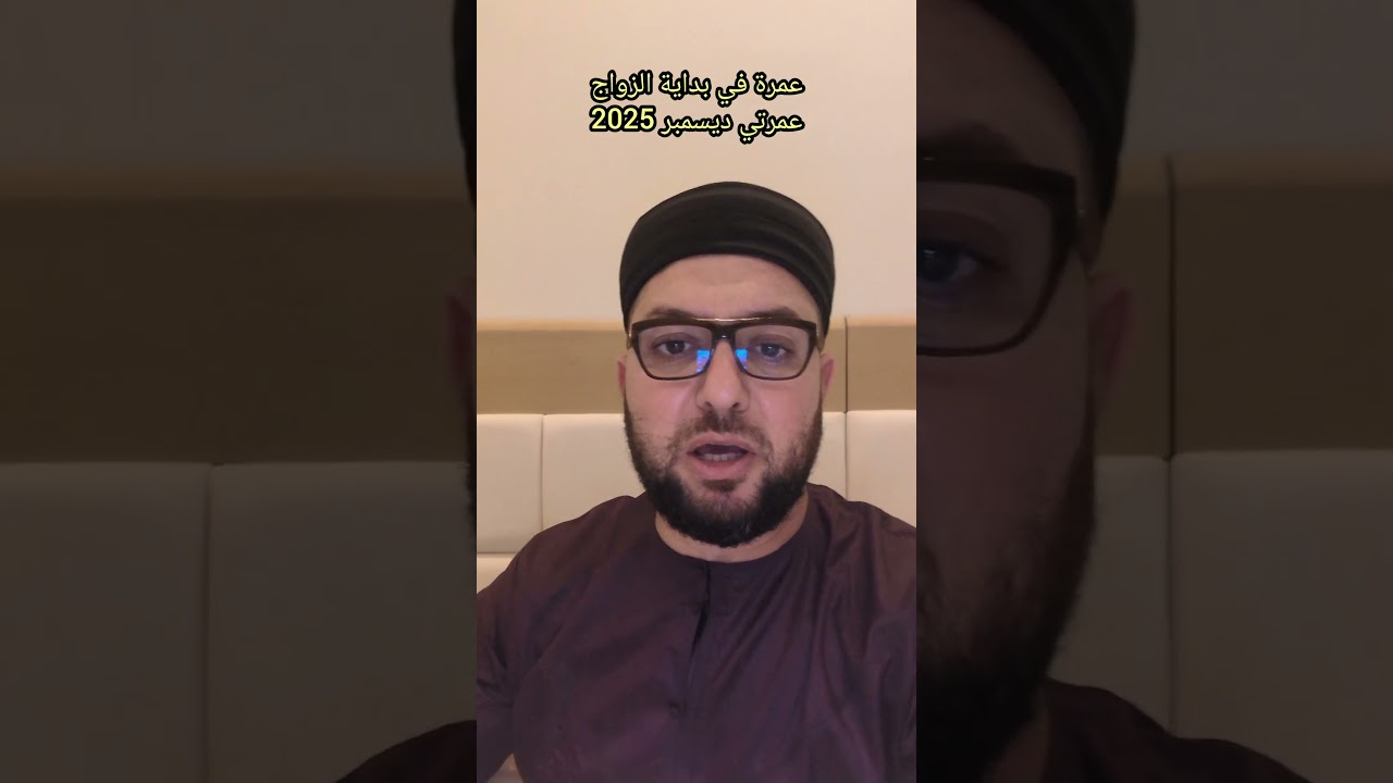 عمرة في بداية الزواج عمرتي ديسمبر 2025