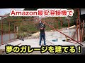 ［秘密基地］素人が100v半自動溶接でガレージを建てる❗️その1