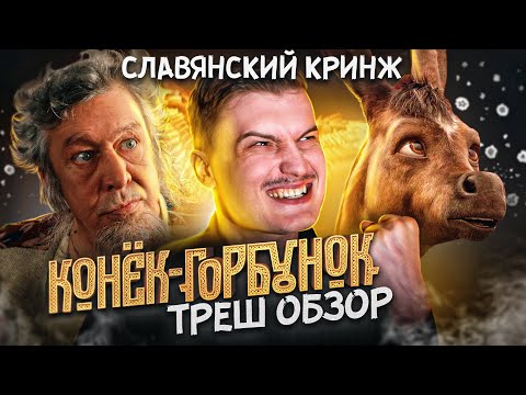 Видео: Треш обзор фильма Конек Горбунок [В пекло]