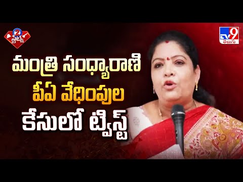 AP Politics : మంత్రి సంధ్యారాణి పీఏ వేధింపుల కేసులో ట్విస్ట్ - TV9 - TV9