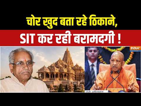 Dharmyudh : चोर खुद बता रहे ठिकाने, SIT कर रही बरामदगी ! Ayodhya Ram Mandir Donation Scam