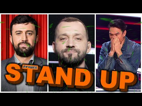 Video: Ինչ է Stand-up- ը