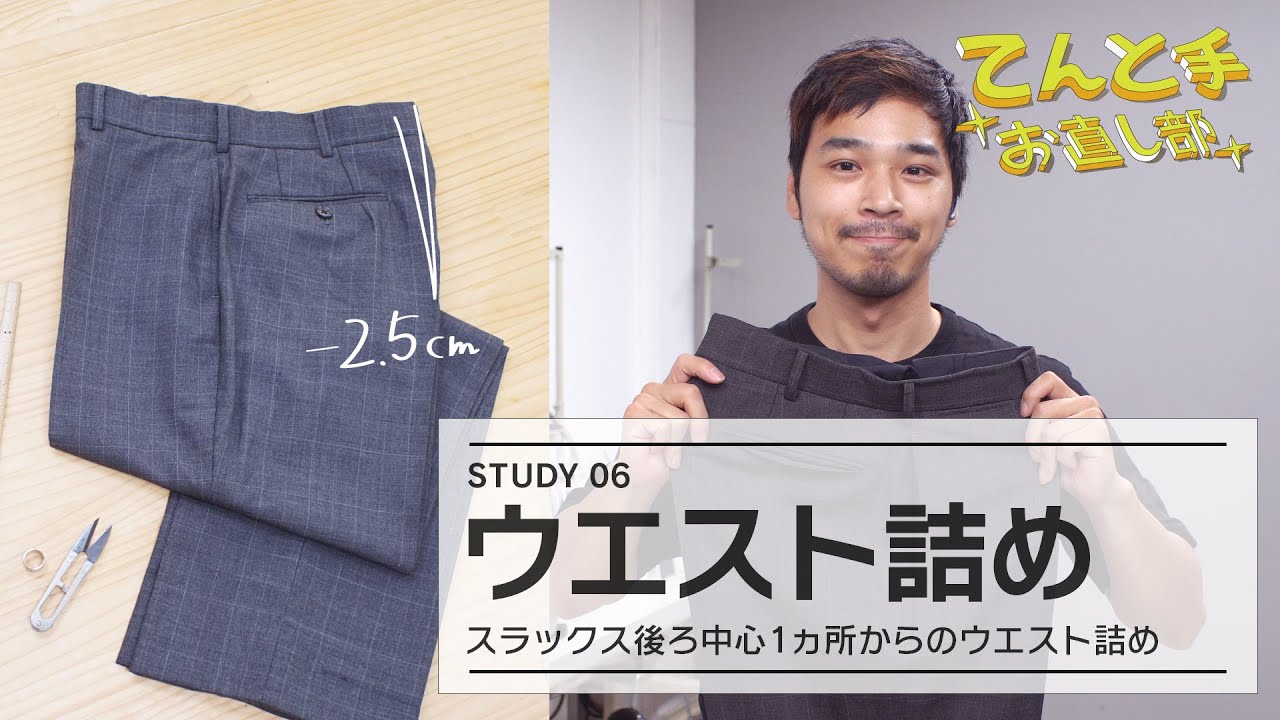 スラックス ウエスト 詰める