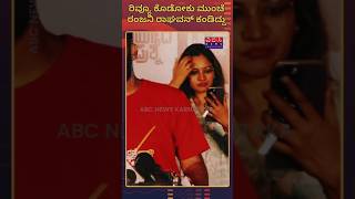 ರಿವ್ಯೂ ಕೊಡೋಕು ಮುಂಚೆ 🥰 ರಂಜನಿ ರಾಘವನ್ ಕಂಡಿದ್ದು