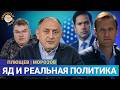 Доказательство отравления и мировая политика. Что-то изменится? Политолог Александр Морозов