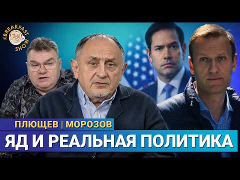 Доказательство отравления и мировая политика. Что-то изменится? Политолог Александр Морозов