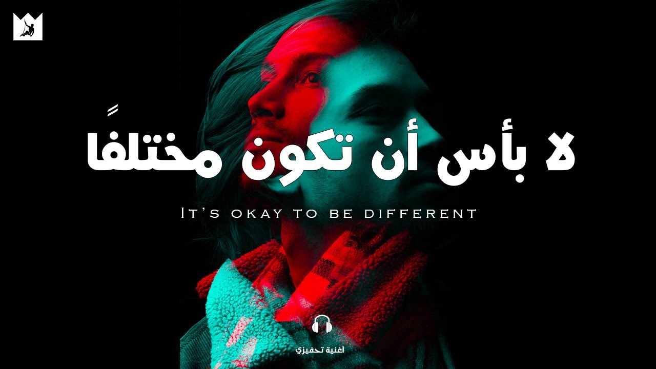 ⁣لا بأس أن تكون مختلفًا! 🎧 (أروع اغنية تحفيزية مترجمة) It’s okay to be different