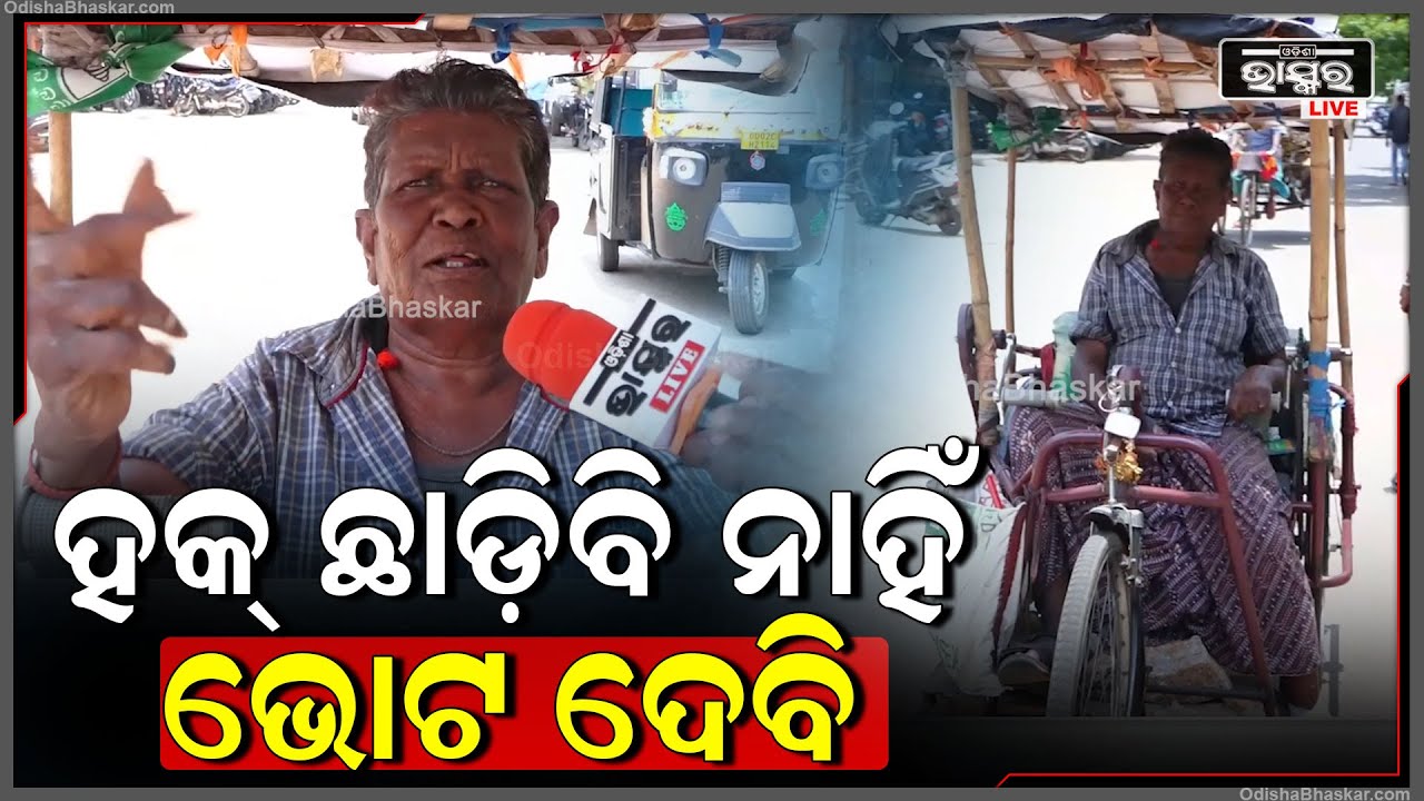 ବଡ଼ ବଡ଼ିଆ ବାବୁମାନେ ଭୋଟ ଦେବାକୁ ଆସୁନାହାଁନ୍ତି କିନ୍ତୁ ଭିନ୍ନକ୍ଷମ ଲୋକ ସମସ୍ତଙ୍କ ପାଇଁ ସାଜିଛି ଉଦାହରଣ