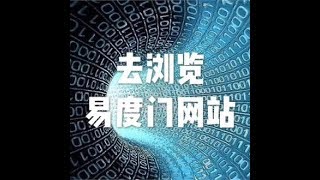 201709 去浏览易度门网站23565