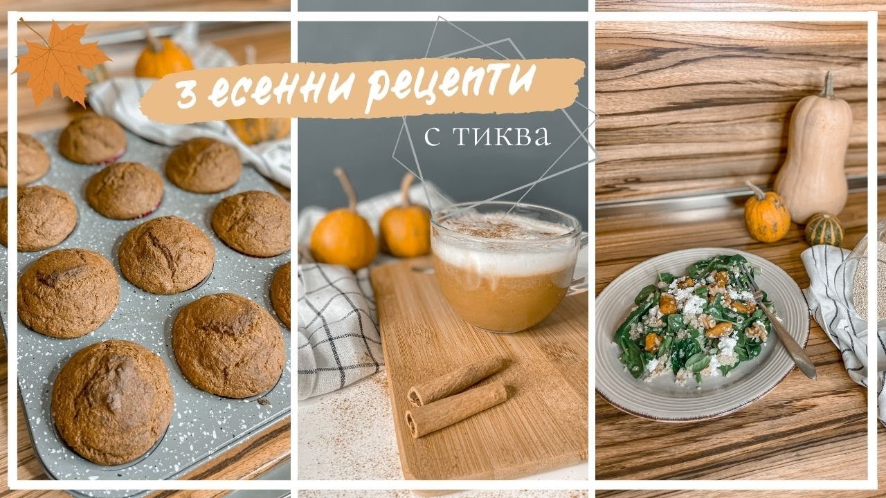 3 Есенни рецепти с тиква