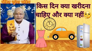 किस दिन क्या खरीदना चाहिए और क्या नहीं? Kab kya kharidy aur kya nahi? #knowledge  #astrology