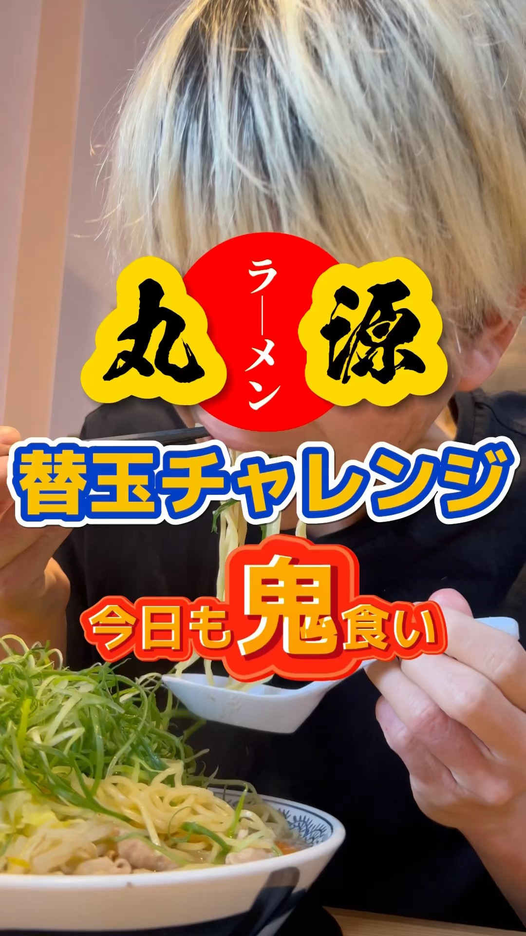 丸源ラーメン替玉チャレンジ #ラーメン #大食 #グルメ - YouTube