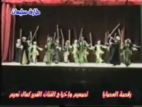 الفرقة القومية رقصة العصايا Khaled Karioka
