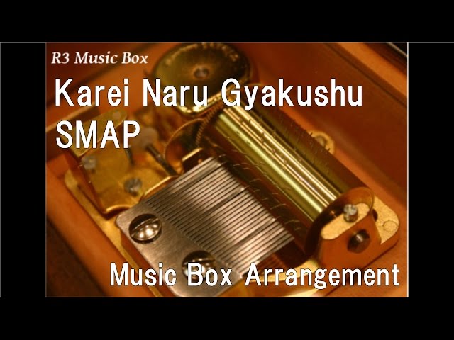 SMAP - Kareinaru gyakushu