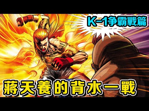 【K-1爭霸戰篇】蔣天養代表哥倫比亞出戰第三場！ 面對黑皮拳王背水一戰，激戰至加時賽狂吐鮮血丨古惑仔漫畫：K-1爭霸戰篇｜【雲夢 太子哥】