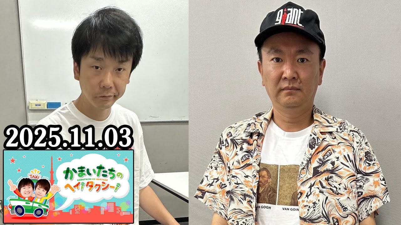 かまいたちの ヘイ！タクシー！ 2025.11.03