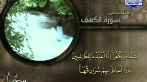 القارىْ محمد مصطفى الزيات   ما تيسر من سورة الكهف