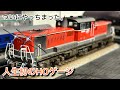 待望】HOゲージ、はじめました。 - YouTube