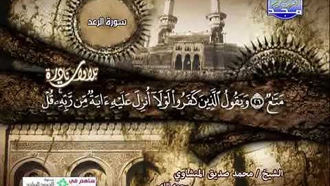 تلاوة نادرة سورة الرعد للشيخ المنشاوي