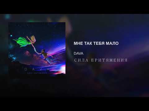 DAVA-МНЕ ТАК ТЕБЯ МАЛО(ПРЕМЬЕРА 2019)