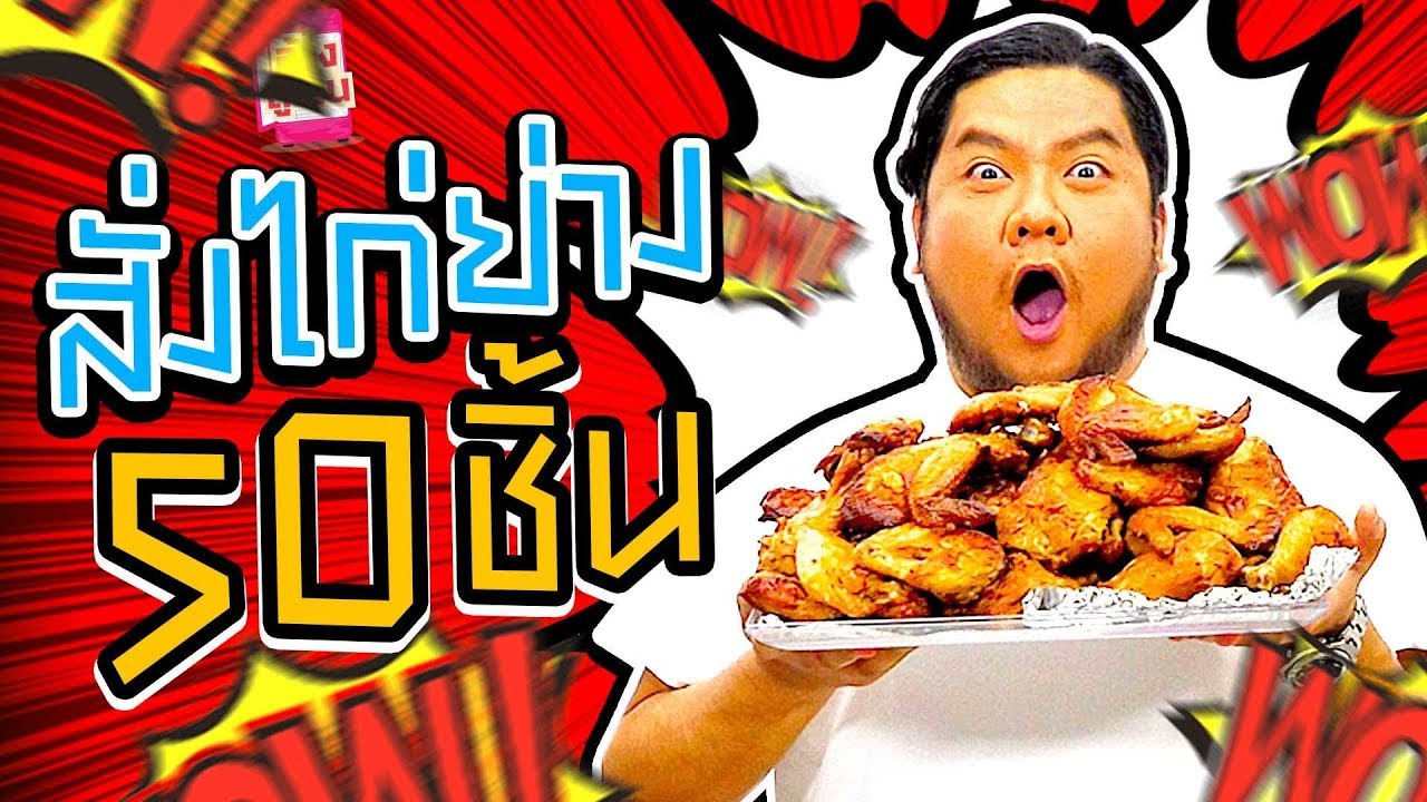 บ้าไปแล้ว! เบนสั่งไก่ย่าง 50 ชิ้น!! ข้าว 30 กล่อง!!