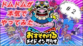 いぼ痔発症のドムドムが何時間座ってできるか？【おすそわけるメイドインワリオ】やってみた　＃２