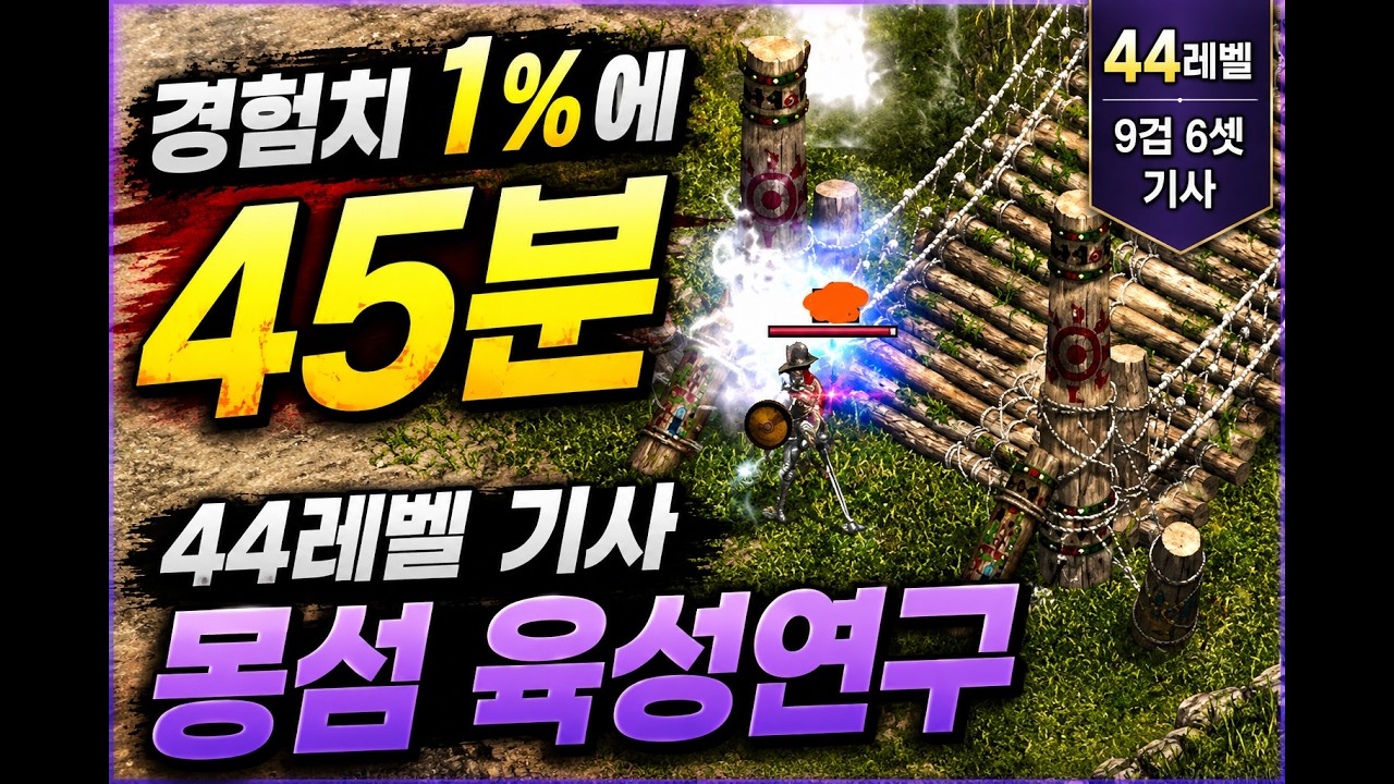 경험치 1%에 45분|몽섬 기사 효율 리포트