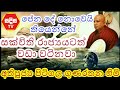 Pitigala gunarathana thero most ven nibbana  buddhist  sathya sadisa tv