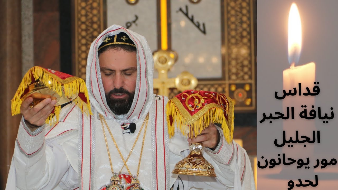 ♰ قداس نيافة الحبر الجليل مور يوحانون لحدو ♰ ܩܽܘܪܳܒܳܐ ܐܰܠܳܗܳܝܳܐ ♰ mor Yohanun Lahdo ♱