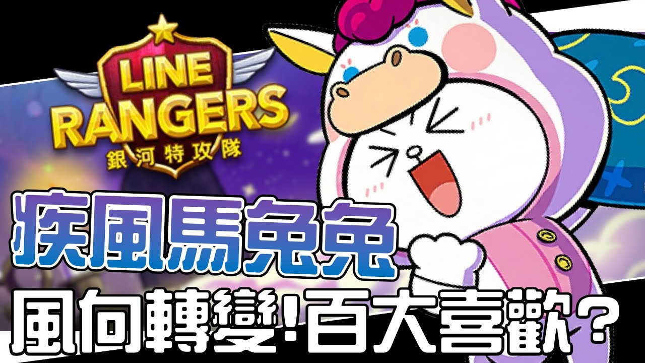 Line Rangers-觀眾投稿EP.569 || 疾風馬兔兔？風向改變！傳奇喜歡？ ||
