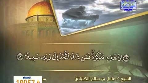 سورة المزمل الشيخ عادل الكلباني