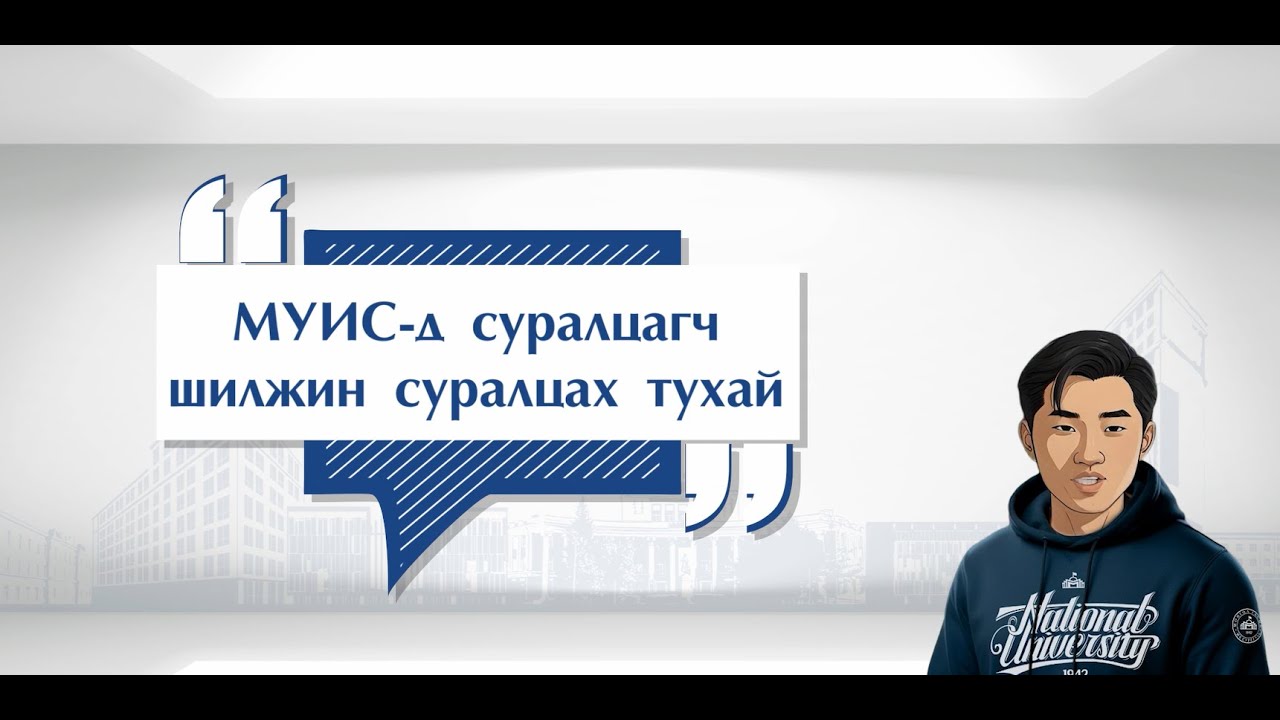 МУИС-д суралцагч шилжин суралцах тухай