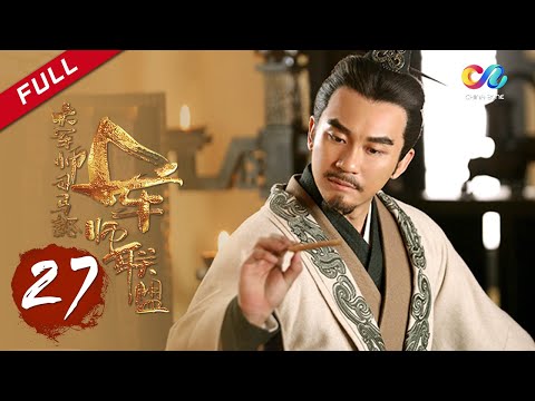 【ENG SUB】《大军师司马懿之军师联盟》第27集 - 掣肘宗亲曹丕借力打力 The Advisors Alliance Ep27【官方独播超清版】