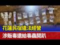 花蓮民宿違法經營 涉販毒還給毒蟲開趴