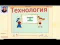 Домик из веток. Технология. УМК Перспектива 1 класс.