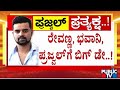 ನಾಳೆ ರೇವಣ್ಣ ಫ್ಯಾಮಿಲಿಗೆ ಬಿಗ್ ಡೇ..! | HD Revanna | Prajwal Revanna | Public TV