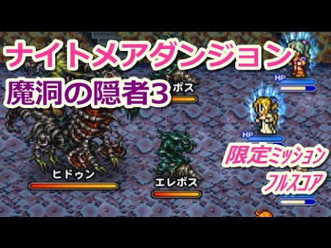 【FFRK】魔洞の隠者3【ナイトメア】ヒドゥン ミッションフルスコア #75