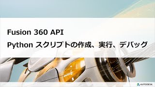 Fusion 360 API：Python スクリプトの作成、実行、デバッグ