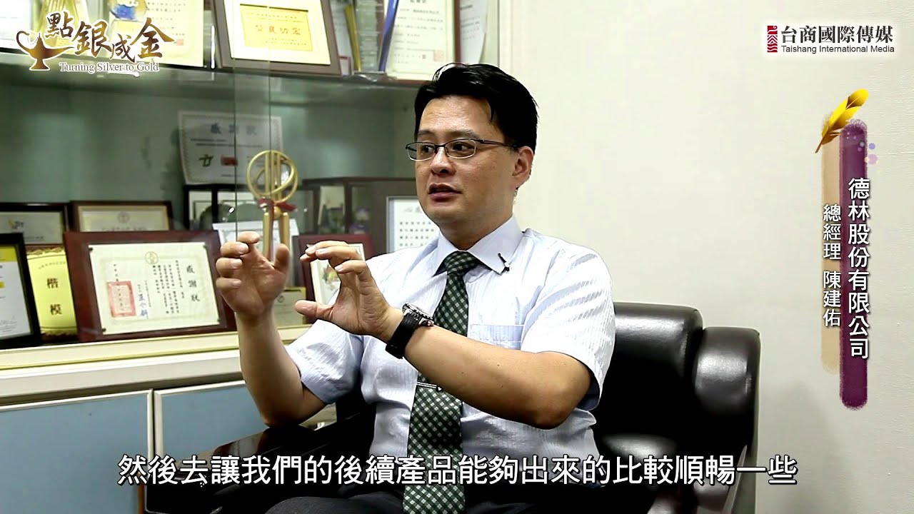 【點銀成金】德林股份有限公司