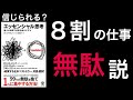 【10分で解説】エッセンシャル思考｜8割を捨てなさい