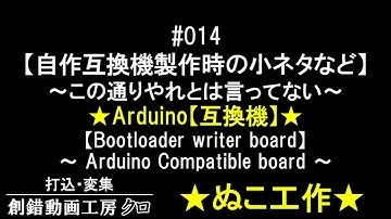 #014【自作互換機製作時の小ネタなど】★Arduino【互換機】★～この通りやれとは言ってない～限定公開だとURL教えるのもめんどくさい…超絶内輪過ぎるネタ～