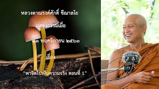 201113B- 1 พาจิตไปเห็นความจริง ตอนที่ 1
