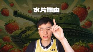 消費別人感情？！ 帶領觀眾霸凌弱女子 直球對決無良YT