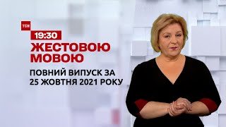 Новости Украины и мира | Выпуск ТСН.19:30 за 25 октября 2021 года (полная версия на жестовом языке)