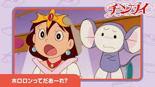 【チンプイ】ホロロンってだあーれ?《公式》