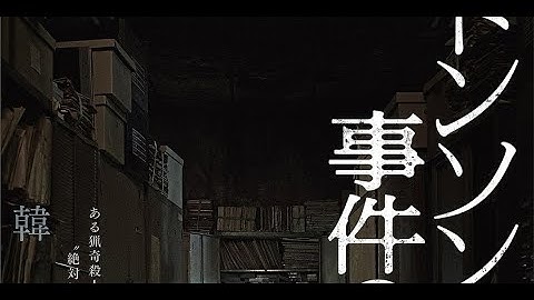 H91- 韓国を震撼させた映画「トンソン荘事件の記録」予告映像＆ポスタービジュアルが解禁