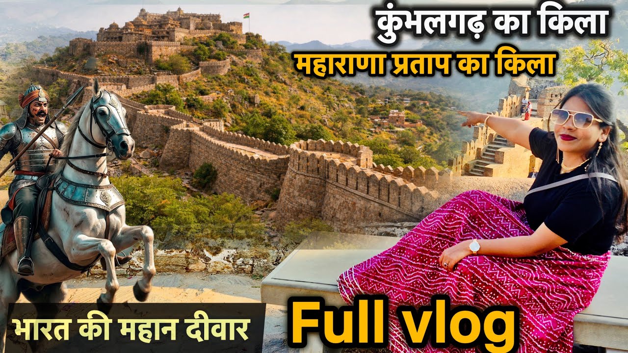 महाराणा प्रताप का किला 🏰 | Kumbhalgarh Fort | Great Wall of India | Full Vlog