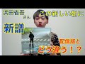 浜田省吾さん新譜『この新しい朝に』をレビュー!【圧倒的歌唱力!?】